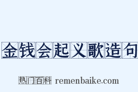 金钱会起义歌造句是什么意思的图片